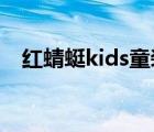 红蜻蜓kids童装（红蜻蜓KIDS品牌介绍）