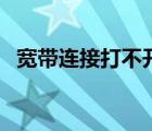 宽带连接打不开怎么办（宽带连接打不开）