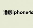 港版iphone4s刷机（港版iphone4s官网）