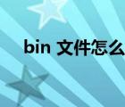 bin 文件怎么打开（bin 文件怎么打开）