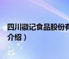 四川徽记食品股份有限公司旗下有哪些公司（徽记食品品牌介绍）