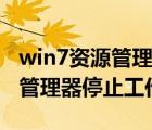 win7资源管理器停止工作咋解决（win7资源管理器停止工作）