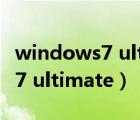 windows7 ultimate是什么版本（windows7 ultimate）