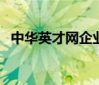 中华英才网企业版（中华英才网品牌介绍）