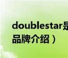 doublestar是什么牌子（双星DoubleStar品牌介绍）