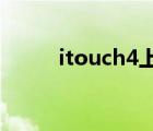 itouch4上市时间（itouch越狱）