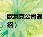 欧莱克公司简介（欧莱克电器olayks品牌介绍）