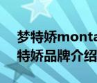 梦特娇montagut男士手包（Montagut梦特娇品牌介绍）