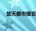 楚天都市报官方微信（楚天都市报介绍）