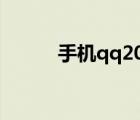 手机qq2005下载（手机qq2 0）