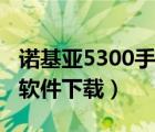 诺基亚5300手机软件下载（诺基亚5300手机软件下载）