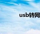 usb转网卡接口（usb转网卡）