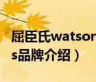 屈臣氏watsons怎么翻译的（屈臣氏Watsons品牌介绍）