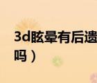 3d眩晕有后遗症吗（3d眩晕症是小脑不发达吗）