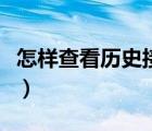 怎样查看历史接收的短信（怎样查看历史记录）