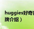 huggies好奇官方旗舰店（HUGGIES好奇品牌介绍）