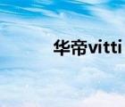 华帝vitti（华帝Vatti品牌介绍）