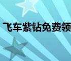 飞车紫钻免费领取七天（免费领取飞车紫钻）