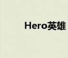 Hero英雄（英雄HERO品牌介绍）