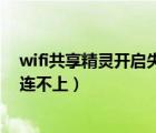 wifi共享精灵开启失败未找到无线网卡（wifi共享精灵手机连不上）