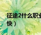 征途2什么职业国战牛（征途2什么职业升级快）