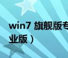 win7 旗舰版专业版的区别（win7 旗舰版 专业版）