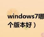 windows7哪个版本好激活（windows7哪个版本好）