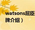 watsons屈臣氏护手霜（屈臣氏Watsons品牌介绍）