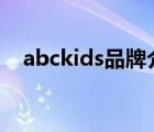 abckids品牌介绍（ABCKIDS品牌介绍）