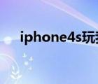 iphone4s玩我的世界（iphone4固件）