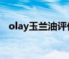 olay玉兰油评价（OLAY玉兰油品牌介绍）