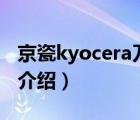 京瓷kyocera刀具推荐（KYOCERA京瓷品牌介绍）