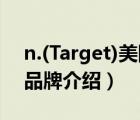 n.(Target)美国塔吉特公司（塔吉特Target品牌介绍）