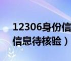 12306身份信息待核验要多久（12306身份信息待核验）