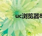 uc浏览器8.0版本（uc浏览器8 0）