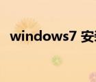 windows7 安装ie11（windows7 aero）