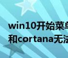 win10开始菜单cortana无法工作（开始菜单和cortana无法工作）