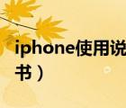 iphone使用说明书通用吗（iphone使用说明书）