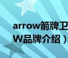 arrow箭牌卫浴什么档次（箭牌卫浴ARROW品牌介绍）