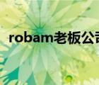 robam老板公司（老板ROBAM品牌介绍）