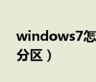 windows7怎么连接网络（windows7怎么分区）