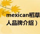 mexican稻草人官方旗舰店（Mexican稻草人品牌介绍）