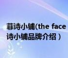 菲诗小铺(the face shop)洗面奶洁面膏（TheFaceShop菲诗小铺品牌介绍）