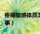 疼痛敏感体质怎么治疗（疼痛敏感体质怎么回事）