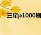 三星p1000刷机（三星p1000刷机教程）