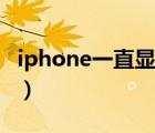 iphone一直显示不可用（iphone一直白苹果）