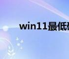 win11最低硬件要求（WIN11检测）