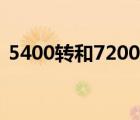 5400转和7200转区别（5400转和7200转）