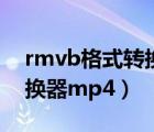 rmvb格式转换器安卓版下载（rmvb格式转换器mp4）