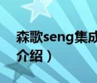 森歌seng集成灶什么价格（森歌SENG品牌介绍）